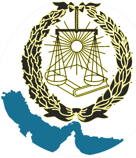 کانون وکلای دادگستری هرمزگان